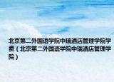 北京第二外國(guó)語(yǔ)學(xué)院中瑞酒店管理學(xué)院學(xué)費(fèi)（北京第二外國(guó)語(yǔ)學(xué)院中瑞酒店管理學(xué)院）