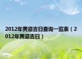 2012年黃道吉日查詢一覽表（2012年黃道吉日）