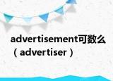 advertisement可數(shù)么（advertiser）