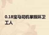 0.18寶馬司機掌摑環(huán)衛(wèi)工人