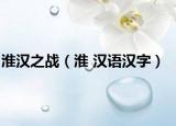 淮漢之戰(zhàn)（淮 漢語(yǔ)漢字）