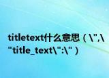 titletext什么意思（