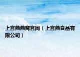 上官燕燕窩官網(wǎng)（上官燕食品有限公司）
