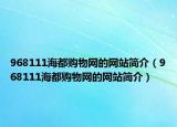 968111海都購物網(wǎng)的網(wǎng)站簡介（968111海都購物網(wǎng)的網(wǎng)站簡介）