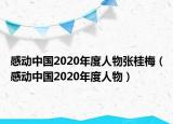 感動(dòng)中國2020年度人物張桂梅（感動(dòng)中國2020年度人物）