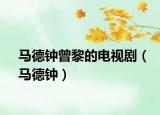 馬德鐘曾黎的電視劇（馬德鐘）