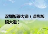 深圳坂銀大道（深圳坂銀大道）