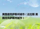 美國德克薩斯州城市（達(dá)拉斯 美國得克薩斯州城市）