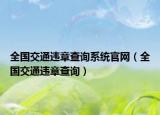 全國交通違章查詢系統(tǒng)官網(wǎng)（全國交通違章查詢）