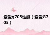 索愛g705性能（索愛G705）