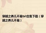穿越之養(yǎng)兒不易txt合集下載（穿越之養(yǎng)兒不易）