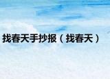 找春天手抄報(bào)（找春天）