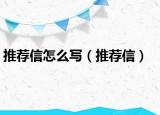 推薦信怎么寫(xiě)（推薦信）