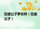空虛公子羅志祥（空虛公子）