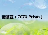 諾基亞（7070 Prism）