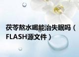 茯苓熬水喝能治失眠嗎（FLASH源文件）