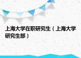 上海大學(xué)在職研究生（上海大學(xué)研究生部）