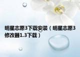 明星志愿3下載安裝（明星志愿3修改器1.3下載）