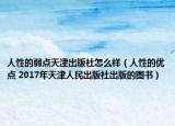 人性的弱點天津出版社怎么樣（人性的優(yōu)點 2017年天津人民出版社出版的圖書）
