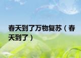 春天到了萬物復(fù)蘇（春天到了）