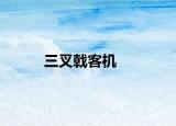 三叉戟客機(jī)