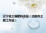 遼寧省土壤肥料總站（沈陽市土肥工作站）