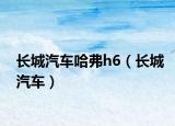 長城汽車哈弗h6（長城汽車）