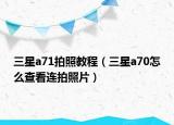 三星a71拍照教程（三星a70怎么查看連拍照片）