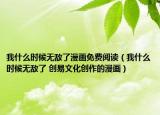 我什么時候無敵了漫畫免費(fèi)閱讀（我什么時候無敵了 創(chuàng)易文化創(chuàng)作的漫畫）