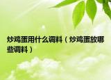 炒雞蛋用什么調(diào)料（炒雞蛋放哪些調(diào)料）