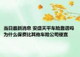 當(dāng)日最新消息 安盛天平車險靠譜嗎 為什么保費比其他車險公司便宜