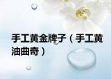 手工黃金牌子（手工黃油曲奇）