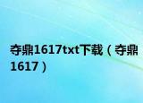 奪鼎1617txt下載（奪鼎1617）