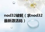 nod32破解（求nod32最新激活碼）