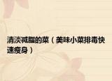 清淡減脂的菜（美味小菜排毒快速瘦身）