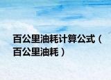 百公里油耗計算公式（百公里油耗）
