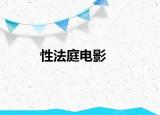 性法庭電影