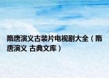 隋唐演義古裝片電視劇大全（隋唐演義 古典文庫）