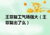 王菲復(fù)工氣場強大（王菲復(fù)出了么）