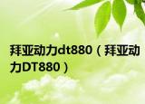 拜亞動力dt880（拜亞動力DT880）