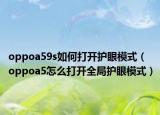 oppoa59s如何打開護眼模式（oppoa5怎么打開全局護眼模式）