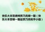 快樂(lè)大本營(yíng)唐嫣賈乃亮哪一期（快樂(lè)大本營(yíng)哪一期是賈乃亮和李小璐）
