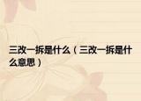 三改一拆是什么（三改一拆是什么意思）