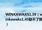 WINKAWAKS1.59（winkawaks1.45聯(lián)不了網(wǎng)）