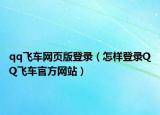qq飛車網(wǎng)頁版登錄（怎樣登錄QQ飛車官方網(wǎng)站）