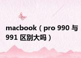 macbook（pro 990 與991 區(qū)別大嗎）