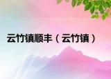 云竹鎮(zhèn)順豐（云竹鎮(zhèn)）