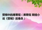 贅婿中的席君煜（席君煜 網(wǎng)絡(luò)小說《贅婿》的角色）