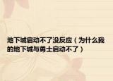地下城啟動不了沒反應(yīng)（為什么我的地下城與勇士啟動不了）