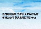 當日最新消息 三考北大考生符合高考報名條件 獲獎金兩百萬引爭議